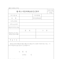 엘.에스.디등의취급승인신청서 엘.에스.디등의취급승인신청서
